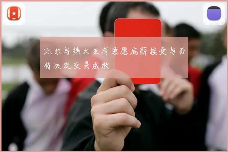 比尔与热火互有意愿底薪接受与否将决定交易成败