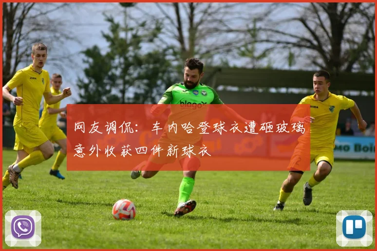 网友调侃：车内哈登球衣遭砸玻璃意外收获四件新球衣
