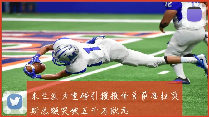 米兰发力重磅引援报价贡萨洛拉莫斯总额突破五千万欧元