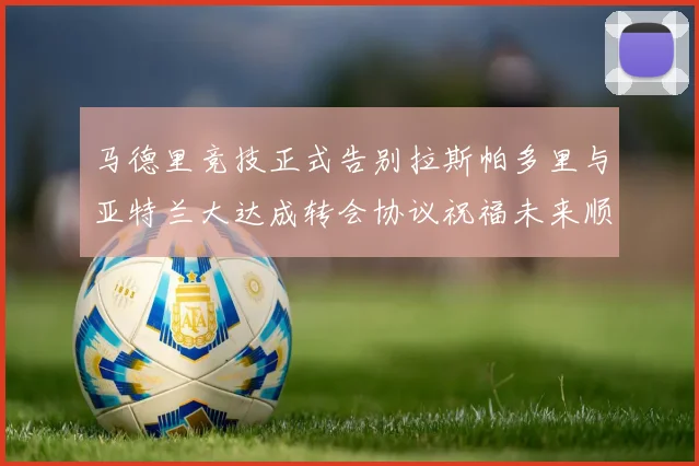 马德里竞技正式告别拉斯帕多里与亚特兰大达成转会协议祝福未来顺利