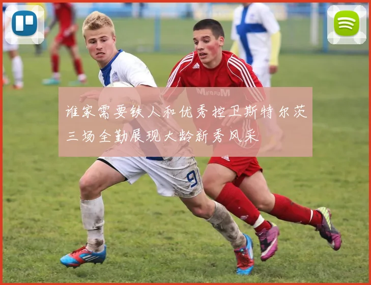 谁家需要铁人和优秀控卫斯特尔茨三场全勤展现大龄新秀风采