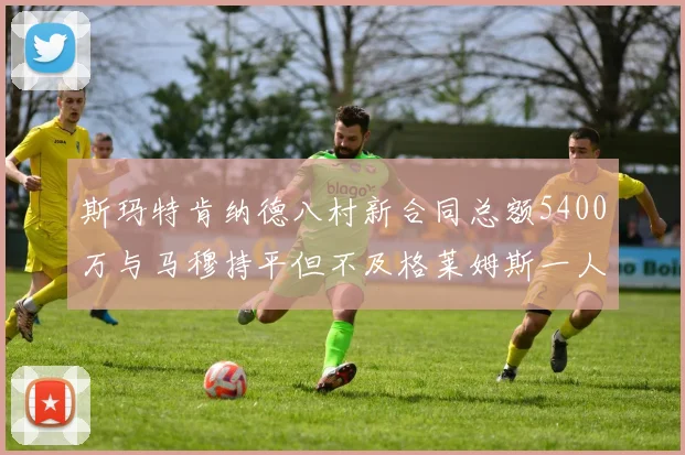 斯玛特肯纳德八村新合同总额5400万与马穆持平但不及格莱姆斯一人